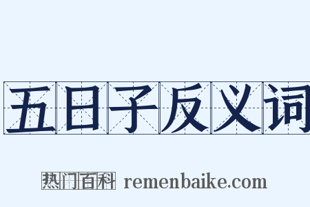 五日子反义词是什么意思的图片